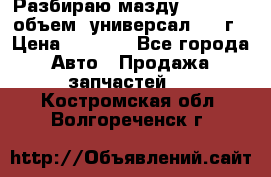 Разбираю мазду 626gf 1.8'объем  универсал 1998г › Цена ­ 1 000 - Все города Авто » Продажа запчастей   . Костромская обл.,Волгореченск г.